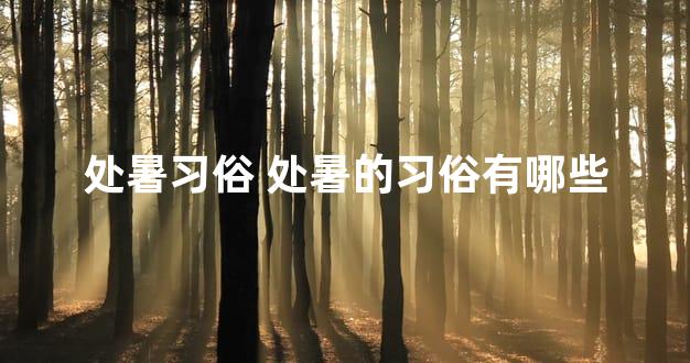 处暑习俗 处暑的习俗有哪些